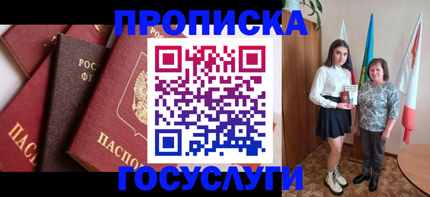 прописка ребенка в Белгороде